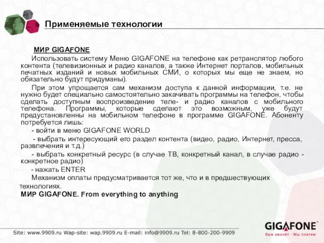 МИР GIGAFONE Использовать систему Меню GIGAFONE на телефоне как ретранслятор любого контента