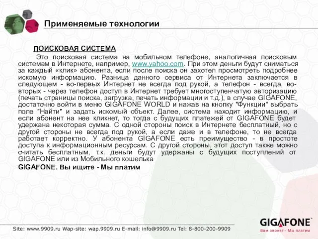 ПОИСКОВАЯ СИСТЕМА Это поисковая система на мобильном телефоне, аналогичная поисковым системам в