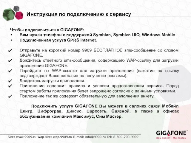 Инструкция по подключению к сервису Чтобы подключиться к GIGAFONE: Вам нужен телефон