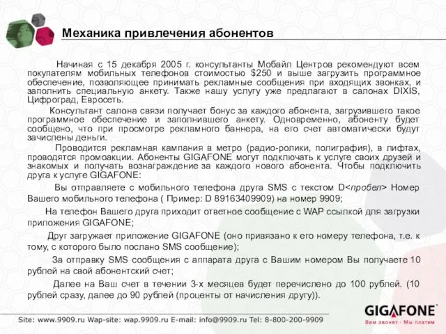 Механика привлечения абонентов Начиная с 15 декабря 2005 г. консультанты Мобайл Центров