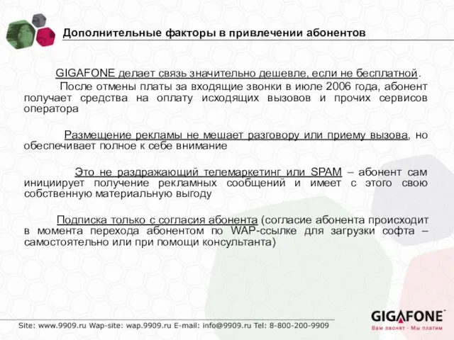 Дополнительные факторы в привлечении абонентов GIGAFONE делает связь значительно дешевле, если не