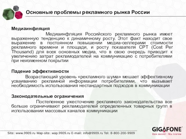 Медиаинфляция Медиаинфляция Российского рекламного рынка имеет выраженную тенденцию к динамичному росту. Этот