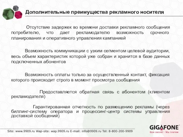 Отсутствие задержек во времени доставки рекламного сообщения потребителю, что дает рекламодателю возможность