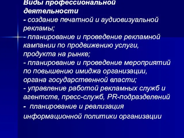 Виды профессиональной деятельности - создание печатной и аудиовизуальной рекламы; - планирование и