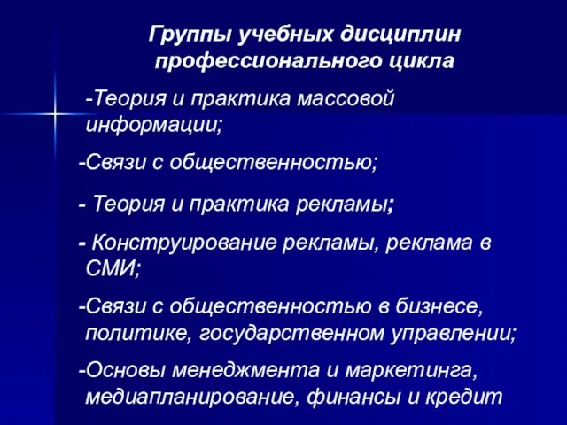 Группы учебных дисциплин профессионального цикла -Теория и практика массовой информации; Связи с