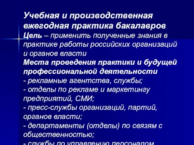 Учебная и производственная ежегодная практика бакалавров Цель – применить полученные знания в