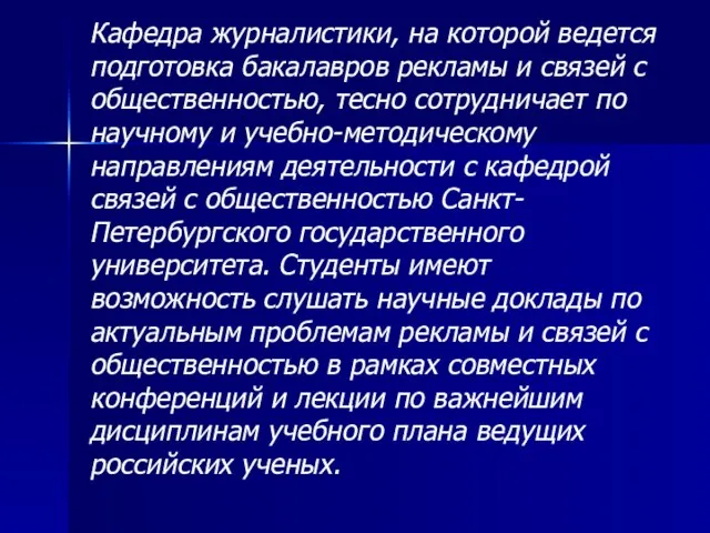 Кафедра журналистики, на которой ведется подготовка бакалавров рекламы и связей с общественностью,