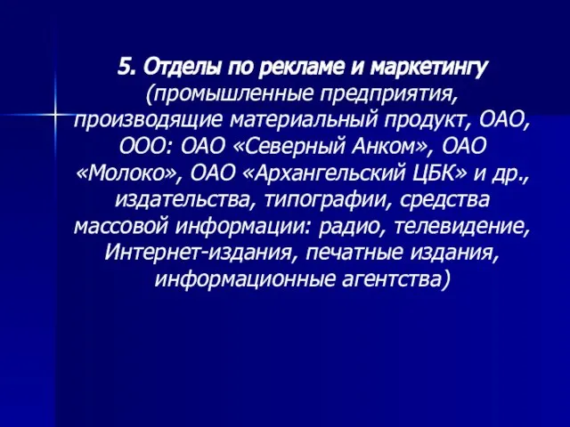 5. Отделы по рекламе и маркетингу (промышленные предприятия, производящие материальный продукт, ОАО,