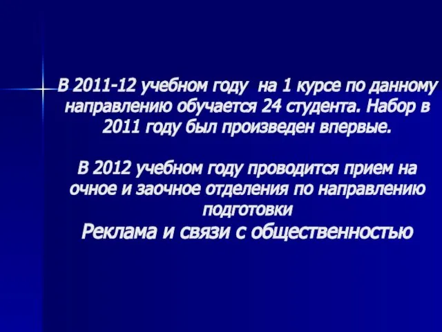 В 2011-12 учебном году на 1 курсе по данному направлению обучается 24