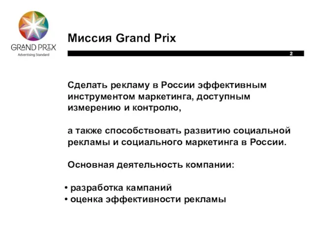 Миссия Grand Prix Сделать рекламу в России эффективным инструментом маркетинга, доступным измерению