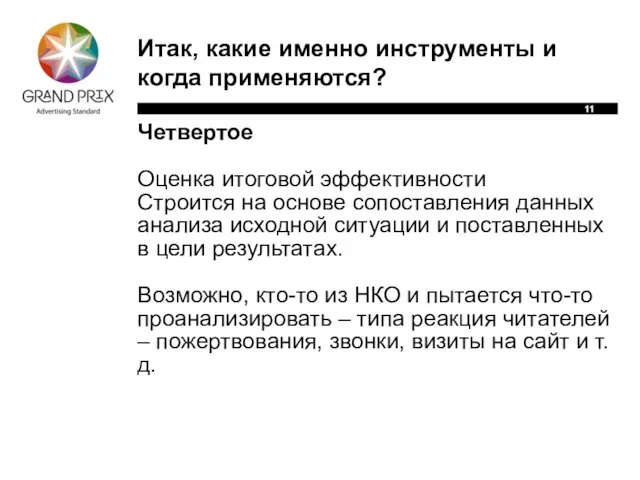 Итак, какие именно инструменты и когда применяются? Четвертое Оценка итоговой эффективности Строится