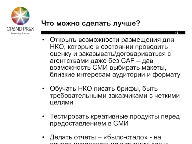 Что можно сделать лучше? Открыть возможности размещения для НКО, которые в состоянии