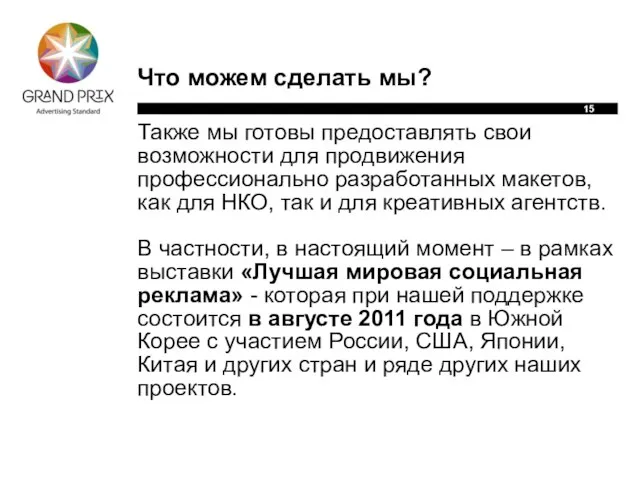 Что можем сделать мы? Также мы готовы предоставлять свои возможности для продвижения