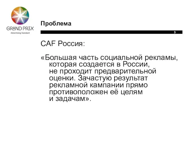 Проблема CAF Россия: «Большая часть социальной рекламы, которая создается в России, не