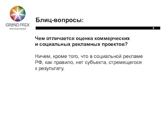 Блиц-вопросы: Чем отличается оценка коммерческих и социальных рекламных проектов? Ничем, кроме того,