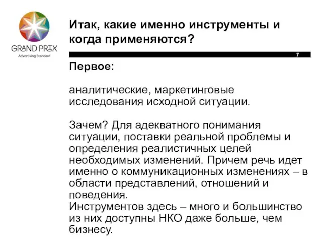 Итак, какие именно инструменты и когда применяются? Первое: аналитические, маркетинговые исследования исходной