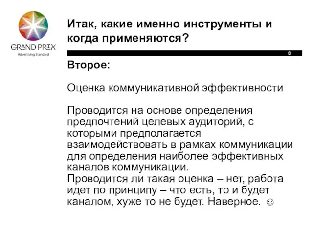 Итак, какие именно инструменты и когда применяются? Второе: Оценка коммуникативной эффективности Проводится