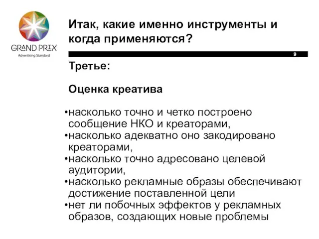 Итак, какие именно инструменты и когда применяются? Третье: Оценка креатива насколько точно