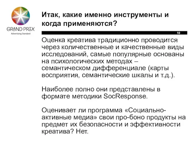 Итак, какие именно инструменты и когда применяются? Оценка креатива традиционно проводится через