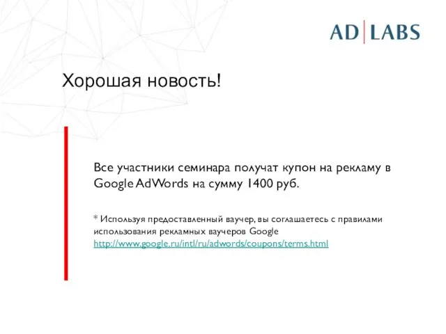 Хорошая новость! Все участники семинара получат купон на рекламу в Google AdWords