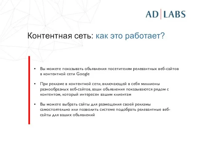 Контентная сеть: как это работает? Вы можете показывать объявления посетителям релевантных веб-сайтов