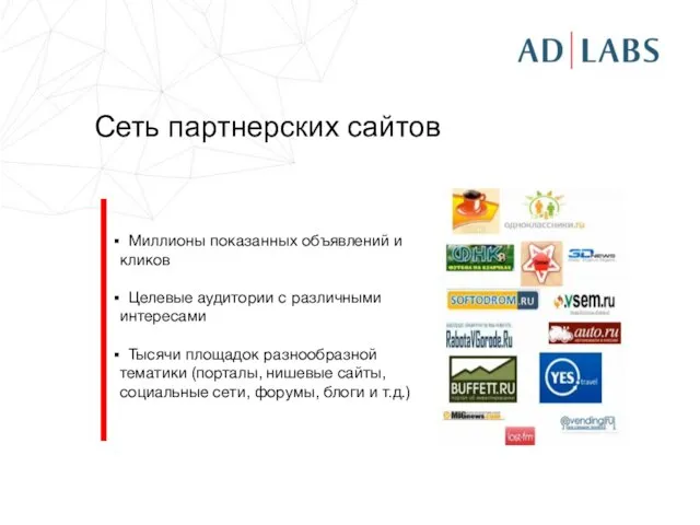 Сеть партнерских сайтов Миллионы показанных объявлений и кликов Целевые аудитории с различными