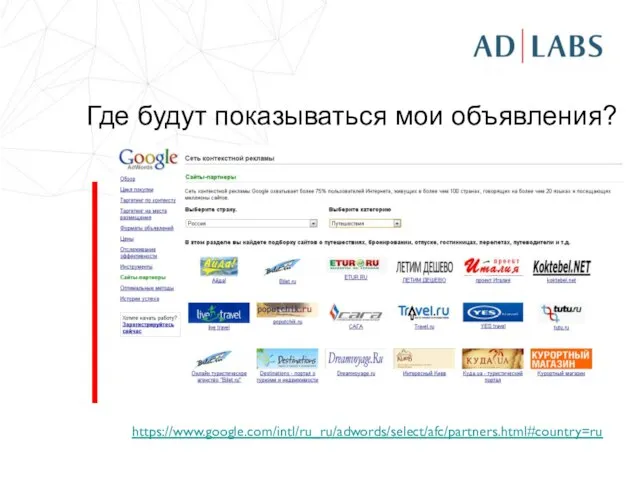 Где будут показываться мои объявления? https://www.google.com/intl/ru_ru/adwords/select/afc/partners.html#country=ru