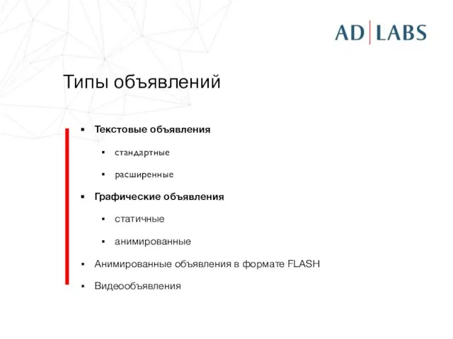 Типы объявлений Текстовые объявления стандартные расширенные Графические объявления статичные анимированные Анимированные объявления в формате FLASH Видеообъявления