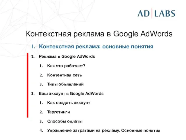 Контекстная реклама в Google AdWords Контекстная реклама: основные понятия Реклама в Google