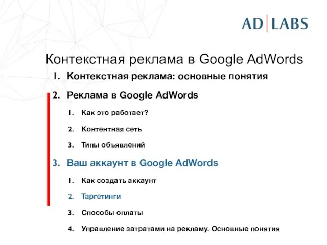 Контекстная реклама в Google AdWords Контекстная реклама: основные понятия Реклама в Google