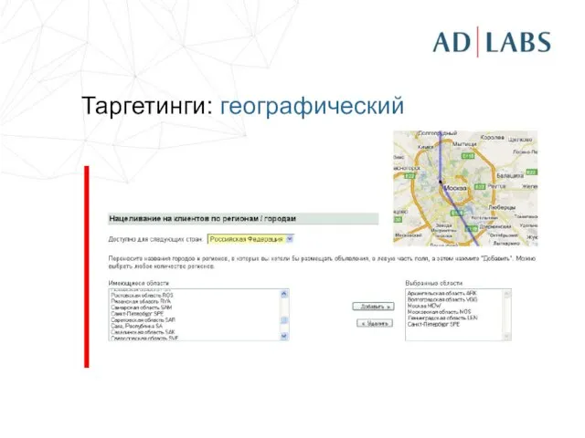 Таргетинги: географический