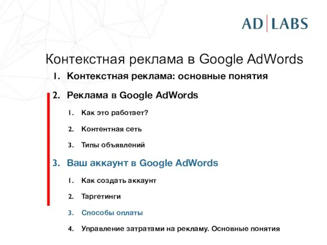 Контекстная реклама в Google AdWords Контекстная реклама: основные понятия Реклама в Google