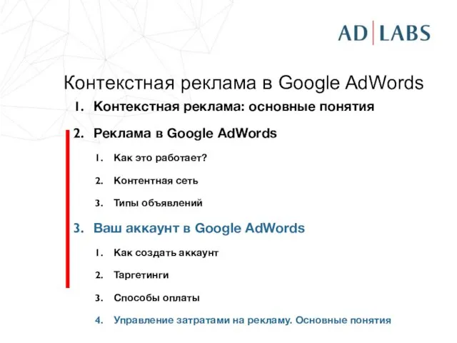 Контекстная реклама в Google AdWords Контекстная реклама: основные понятия Реклама в Google