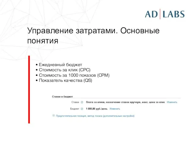 Управление затратами. Основные понятия Ежедневный бюджет Стоимость за клик (CPC) Стоимость за