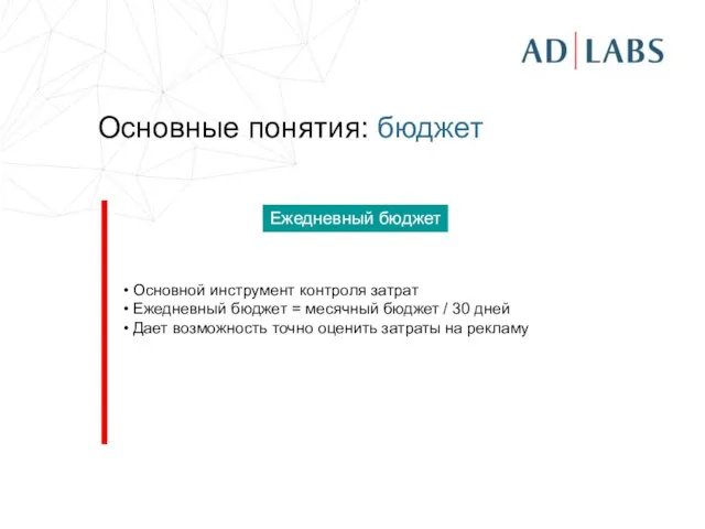 Основные понятия: бюджет Основной инструмент контроля затрат Ежедневный бюджет = месячный бюджет