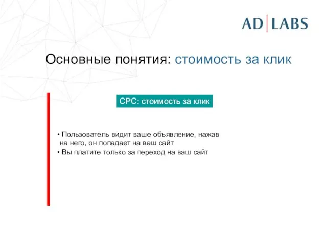 Основные понятия: стоимость за клик Пользователь видит ваше объявление, нажав на него,