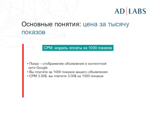 Основные понятия: цена за тысячу показов Показ – отображение объявления в контентной