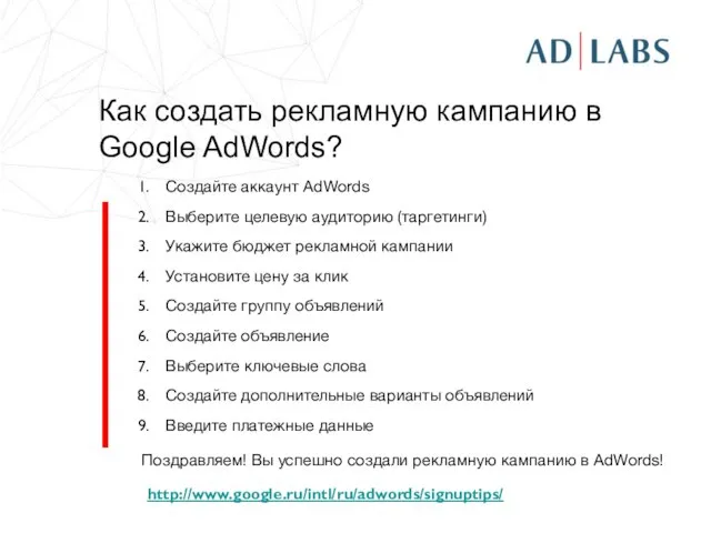 Как создать рекламную кампанию в Google AdWords? Создайте аккаунт AdWords Выберите целевую