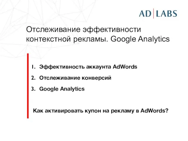 Отслеживание эффективности контекстной рекламы. Google Analytics Эффективность аккаунта AdWords Отслеживание конверсий Google