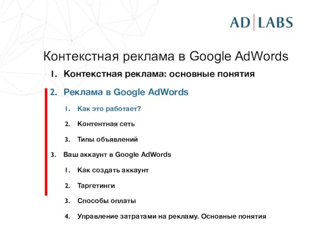Контекстная реклама в Google AdWords Контекстная реклама: основные понятия Реклама в Google