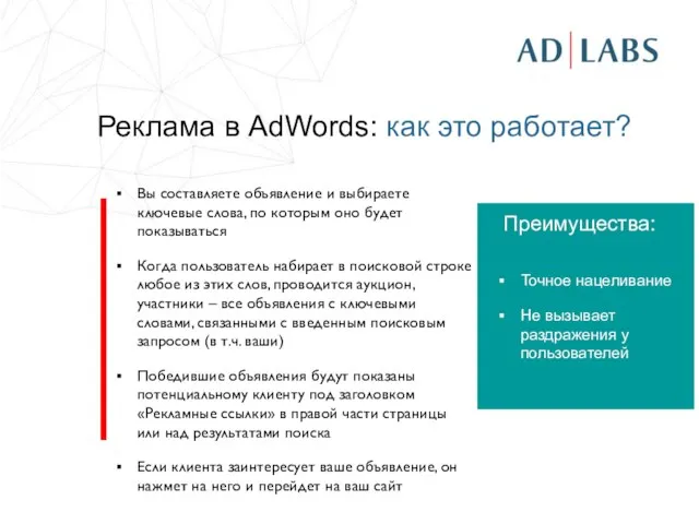 Реклама в AdWords: как это работает? Вы составляете объявление и выбираете ключевые