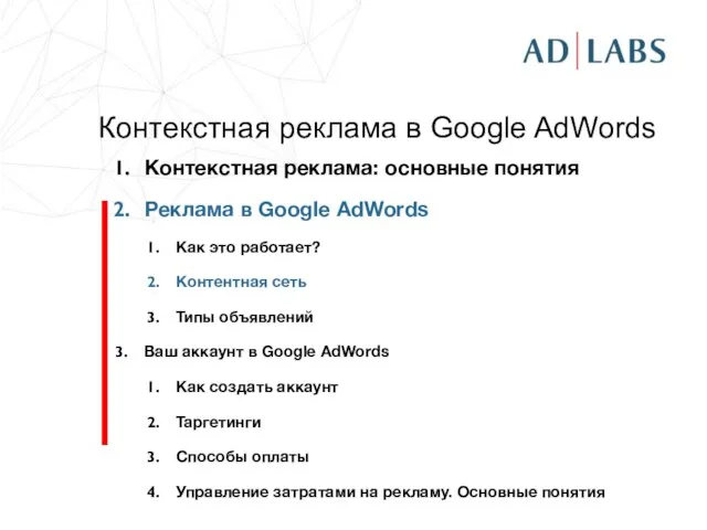 Контекстная реклама в Google AdWords Контекстная реклама: основные понятия Реклама в Google