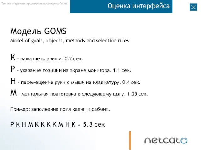 Оценка интерфейса Модель GOMS Model of goals, objects, methods and selection rules