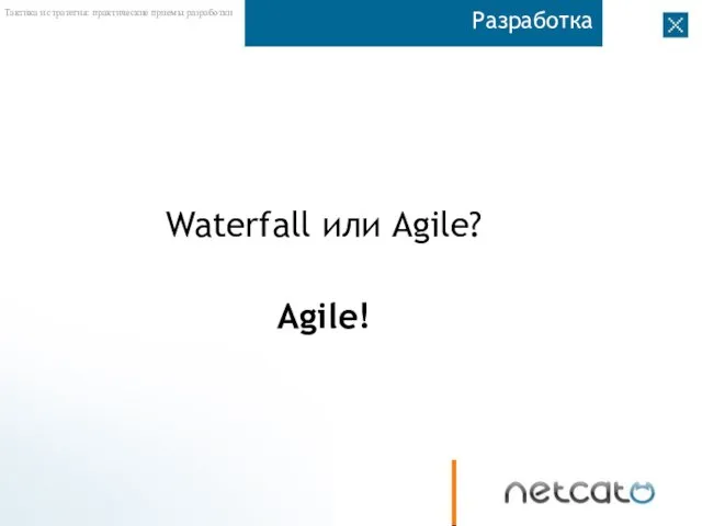 Разработка Waterfall или Agile? Agile!
