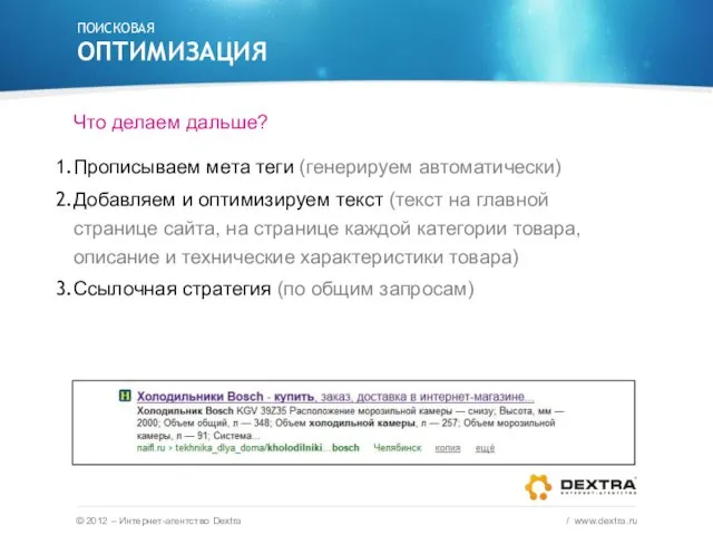 Что делаем дальше? Прописываем мета теги (генерируем автоматически) Добавляем и оптимизируем текст