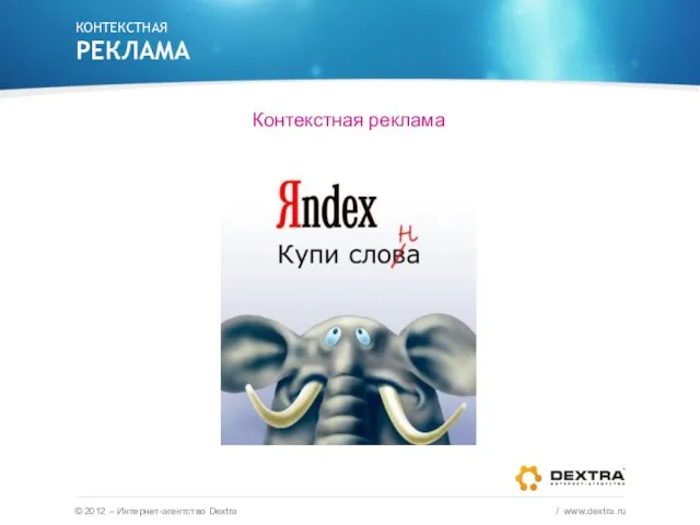 Контекстная реклама КОНТЕКСТНАЯ РЕКЛАМА © 2012 – Интернет-агентство Dextra / www.dextra.ru