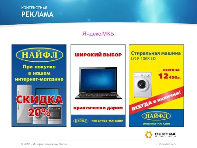 Яндекс.МКБ КОНТЕКСТНАЯ РЕКЛАМА © 2012 – Интернет-агентство Dextra / www.dextra.ru