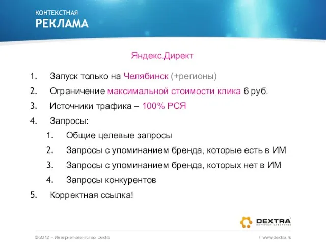 Яндекс.Директ Запуск только на Челябинск (+регионы) Ограничение максимальной стоимости клика 6 руб.