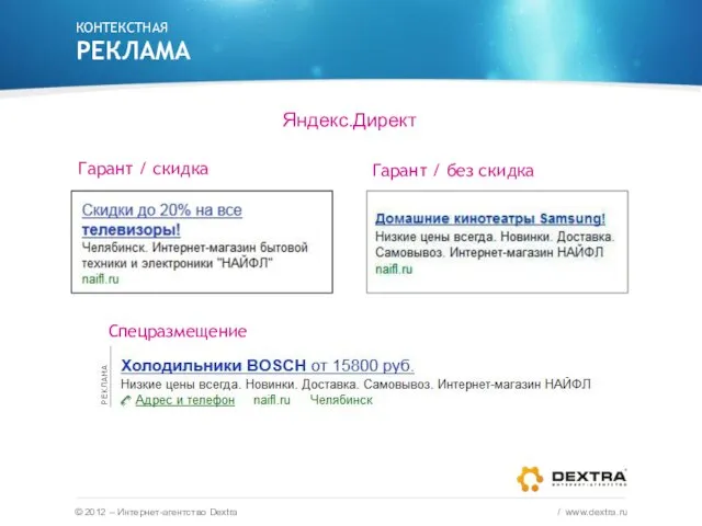 Яндекс.Директ КОНТЕКСТНАЯ РЕКЛАМА © 2012 – Интернет-агентство Dextra / www.dextra.ru Гарант /