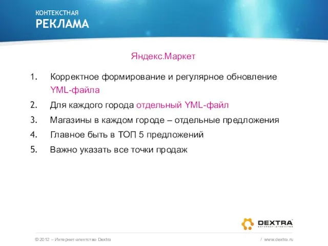 Яндекс.Маркет Корректное формирование и регулярное обновление YML-файла Для каждого города отдельный YML-файл